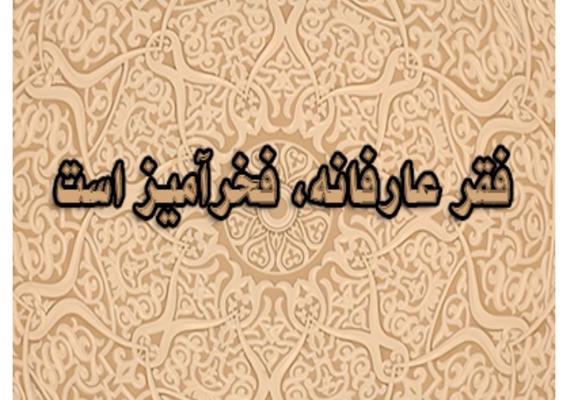 فقر عارفانه ، فخر آمیز است