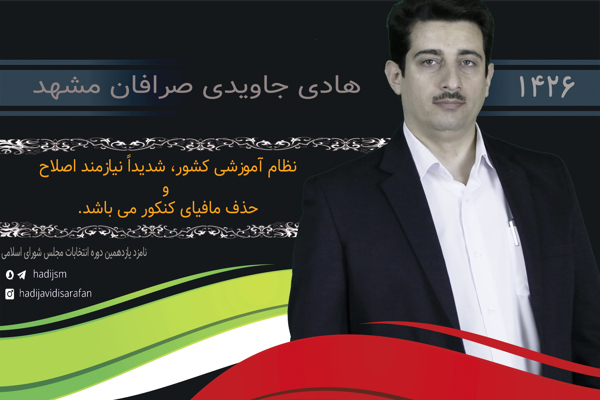 نظام آموزشی کشور شدیدا نیازمند اصلاح و حذف مافیا کنکور می باشد. تلاش جهادی برای تحقق این امر، ضروری