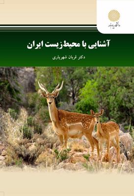 کتاب آشنایی با محیط زیست ایران مؤلف دکتر قربان شهریاری