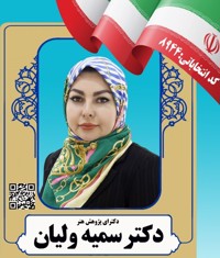 سمیه ولیان