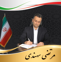 مرتضی سهندی
